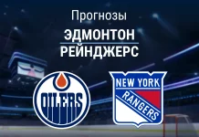 Прогноз Эдмонтон - Рейнджерс