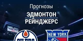 Прогноз Эдмонтон - Рейнджерс