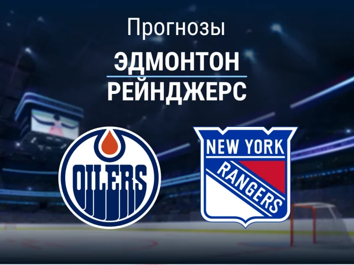 41_Эдмонтон - Рейнджерс Прогноз Эдмонтон - Рейнджерс
