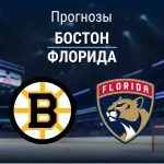 Прогноз Бостон - Флорида