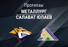 Прогноз Металлург - Салават Юлаев