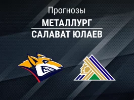 Прогноз Металлург - Салават Юлаев