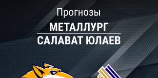 Прогноз Металлург - Салават Юлаев