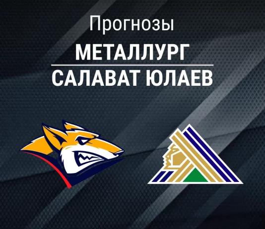 Прогноз Металлург - Салават Юлаев