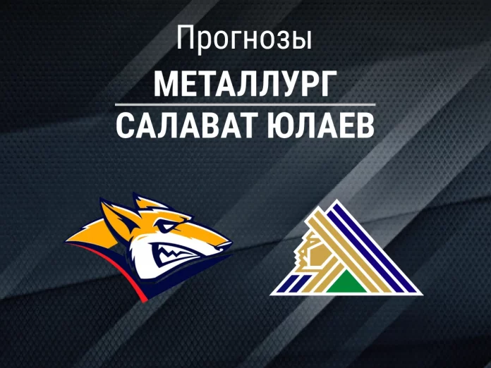 Прогноз Металлург - Салават Юлаев
