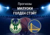 Прогноз Милуоки - Голден Стэйт