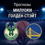 Прогноз Милуоки - Голден Стэйт
