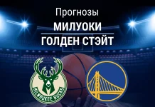 Прогноз Милуоки - Голден Стэйт
