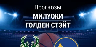Прогноз Милуоки - Голден Стэйт