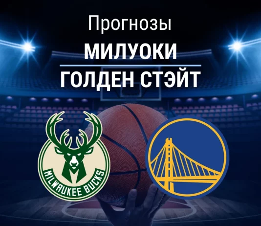 Прогноз Милуоки - Голден Стэйт
