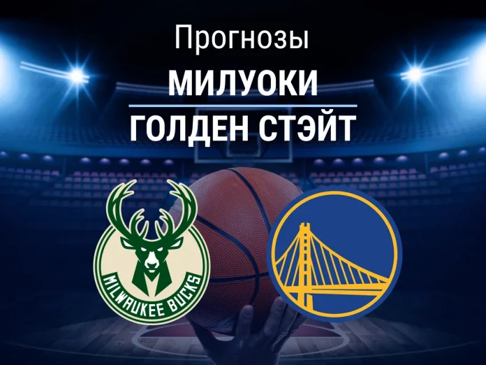 Прогноз Милуоки - Голден Стэйт
