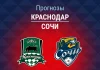Прогноз Краснодар - Сочи