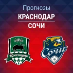 Прогноз Краснодар - Сочи