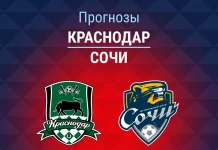 Прогноз Краснодар - Сочи