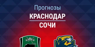 Прогноз Краснодар - Сочи