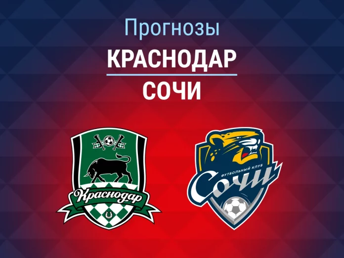Прогноз Краснодар - Сочи