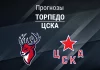 Прогноз Торпедо - ЦСКА