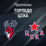 Прогноз Торпедо - ЦСКА