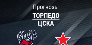 Прогноз Торпедо - ЦСКА