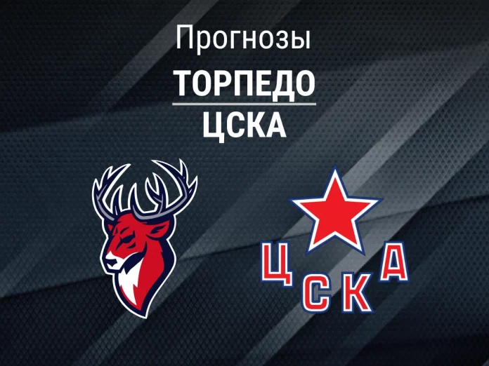 Прогноз Торпедо - ЦСКА