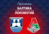 Прогноз Балтика - Локомотив