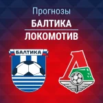 Прогноз Балтика - Локомотив