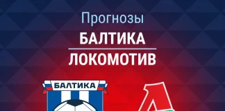 Прогноз Балтика - Локомотив