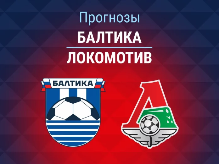 Прогноз Балтика - Локомотив