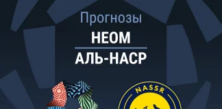 Прогноз Неом - Аль-Наср