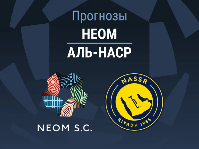 Прогноз Неом - Аль-Наср