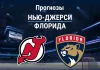 Прогноз Нью-Джерси - Флорида
