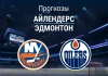 Прогноз Айлендерс - Эдмонтон