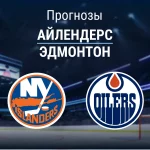 Прогноз Айлендерс - Эдмонтон