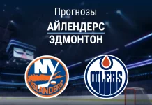 Прогноз Айлендерс - Эдмонтон