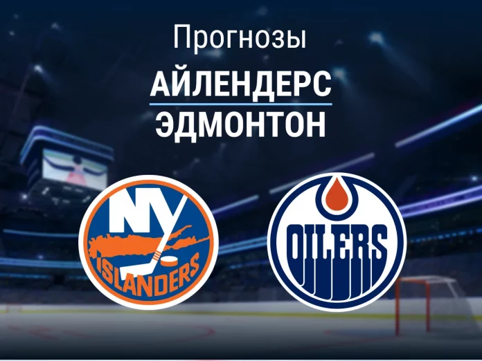 Прогноз Айлендерс - Эдмонтон