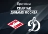 Прогноз Спартак - Динамо Москва