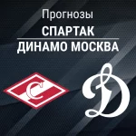 Прогноз Спартак - Динамо Москва