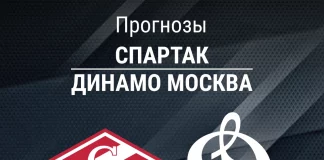 Прогноз Спартак - Динамо Москва