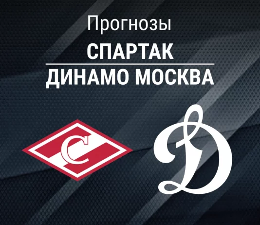 Прогноз Спартак - Динамо Москва