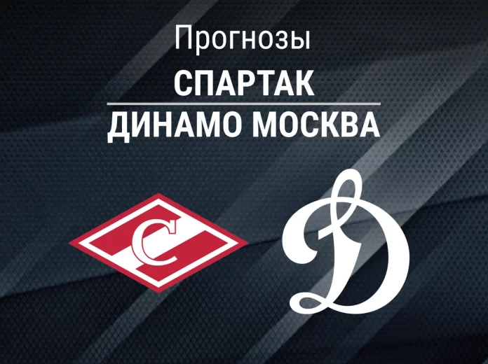 Прогноз Спартак - Динамо Москва