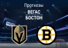 Прогноз Вегас - Бостон