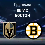 Прогноз Вегас - Бостон