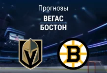 Прогноз Вегас - Бостон
