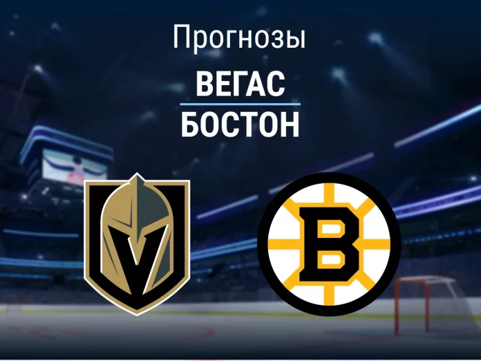 Прогноз Вегас - Бостон
