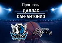 Прогноз Даллас - Сан-Антонио