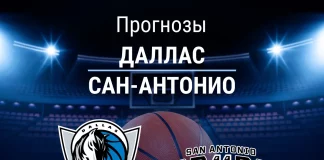 Прогноз Даллас - Сан-Антонио
