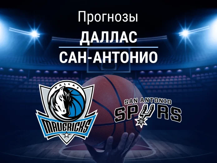 Прогноз Даллас - Сан-Антонио