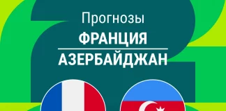Прогноз Франция - Азербайджан
