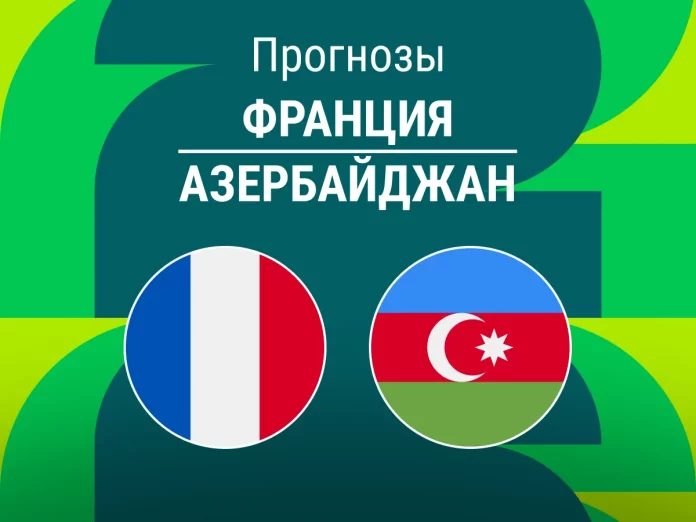 Прогноз Франция - Азербайджан