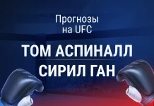 Прогноз Аспиналл - Ган